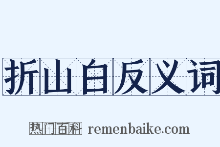 折山白反义词是什么意思的图片